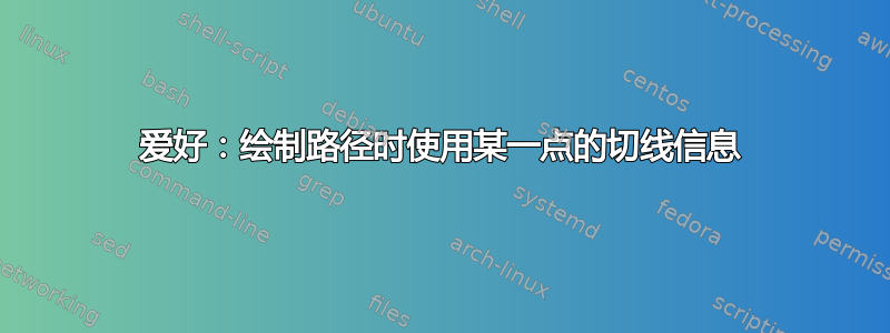 爱好：绘制路径时使用某一点的切线信息