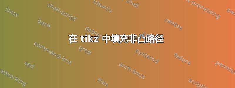 在 tikz 中填充非凸路径