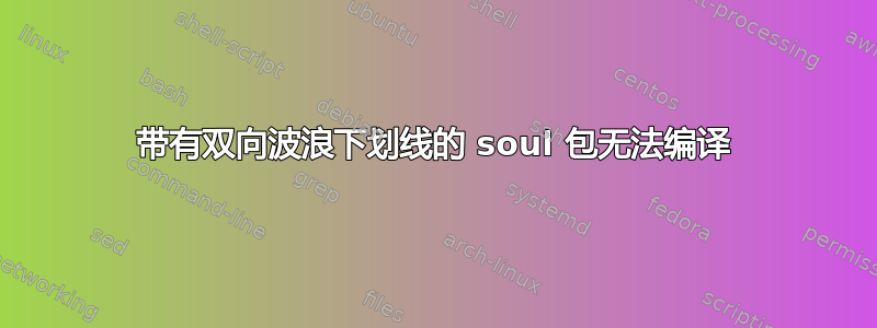 带有双向波浪下划线的 soul 包无法编译