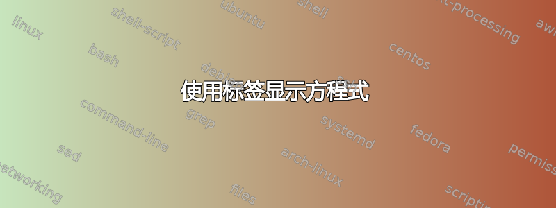 使用标签显示方程式