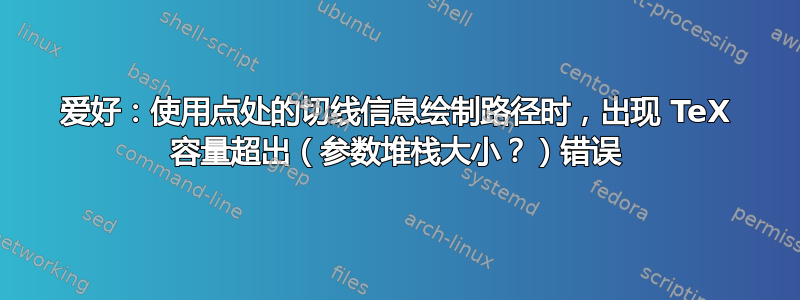 爱好：使用点处的切线信息绘制路径时，出现 TeX 容量超出（参数堆栈大小？）错误