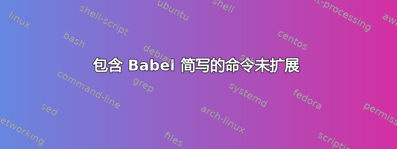 包含 Babel 简写的命令未扩展