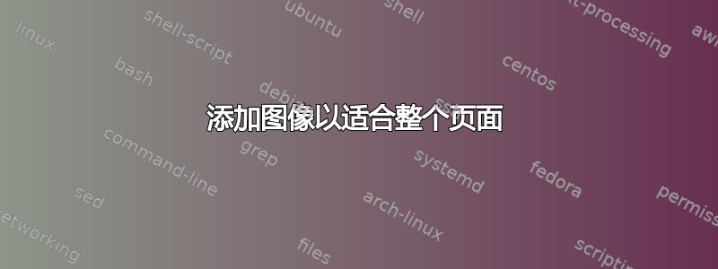 添加图像以适合整个页面