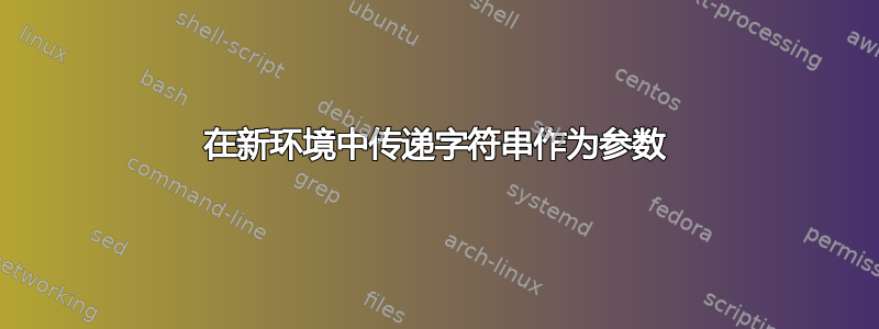 在新环境中传递字符串作为参数