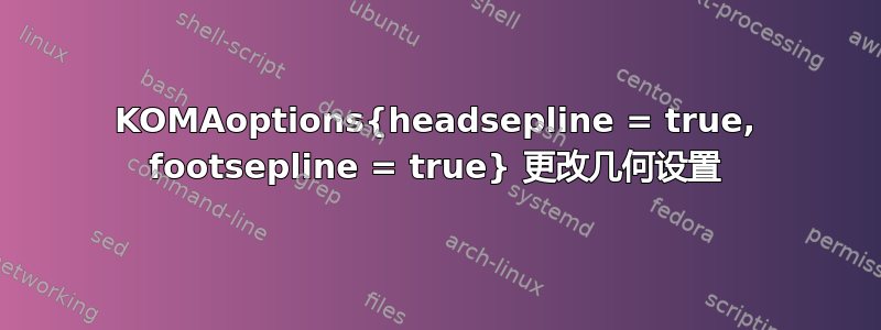 KOMAoptions{headsepline = true, footsepline = true} 更改几何设置