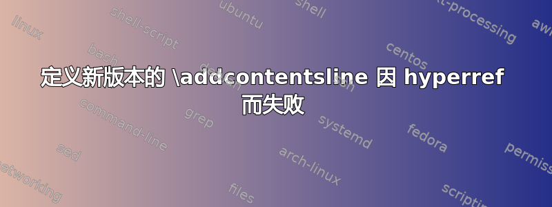 定义新版本的 \addcontentsline 因 hyperref 而失败