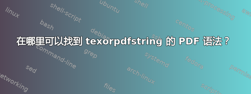 在哪里可以找到 texorpdfstring 的 PDF 语法？