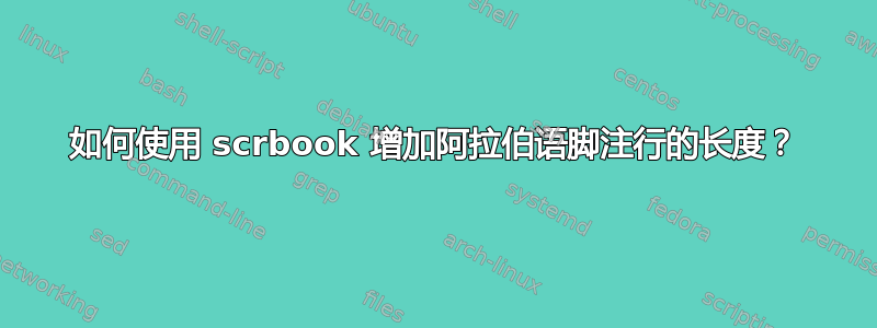 如何使用 scrbook 增加阿拉伯语脚注行的长度？