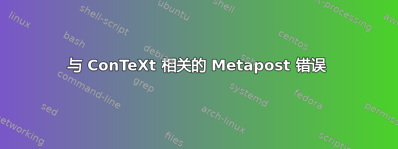 与 ConTeXt 相关的 Metapost 错误