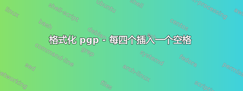 格式化 pgp - 每四个插入一个空格