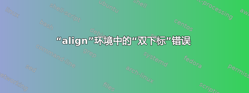 “align”环境中的“双下标”错误