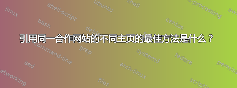 引用同一合作网站的不同主页的最佳方法是什么？