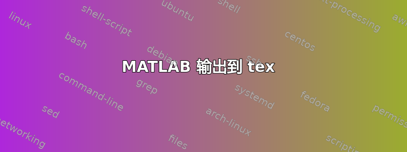 MATLAB 输出到 tex 