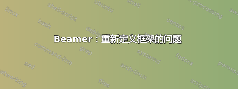 Beamer：重新定义框架的问题