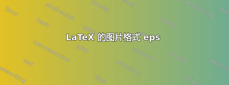 LaTeX 的图片格式 eps