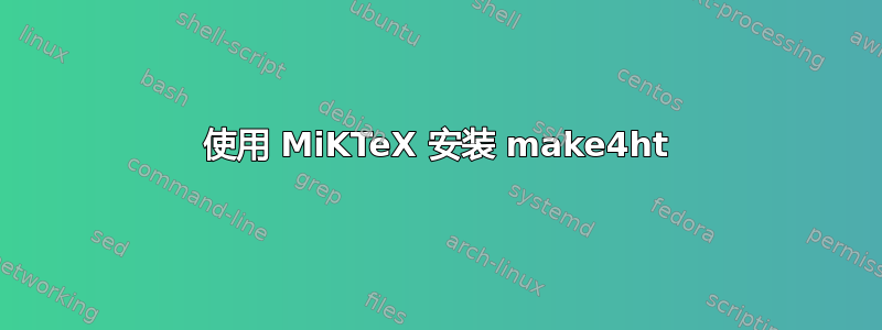 使用 MiKTeX 安装 make4ht