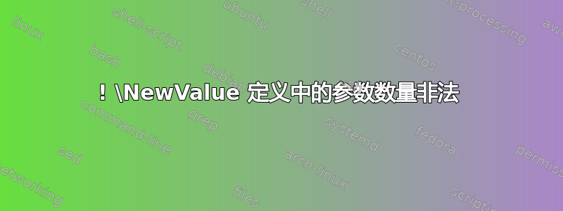 ! \NewValue 定义中的参数数量非法