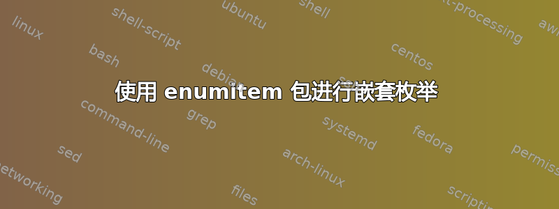 使用 enumitem 包进行嵌套枚举