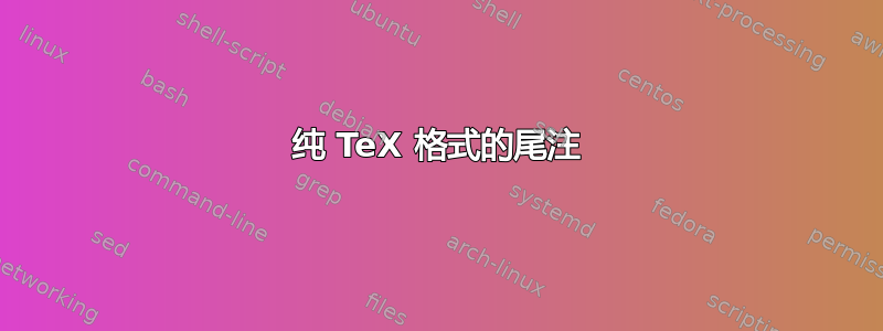 纯 TeX 格式的尾注