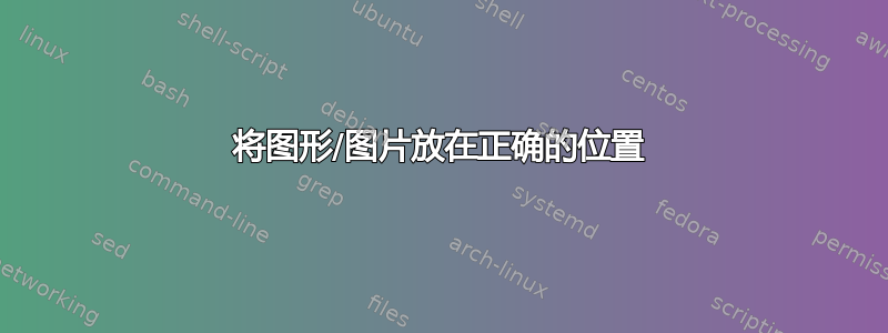 将图形/图片放在正确的位置