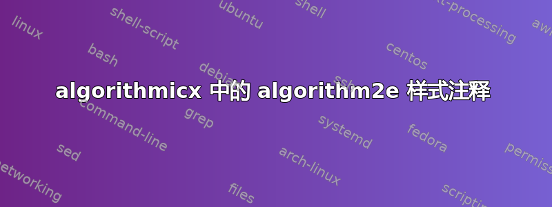 algorithmicx 中的 algorithm2e 样式注释