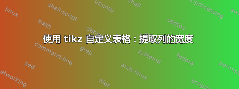 使用 tikz 自定义表格：提取列的宽度