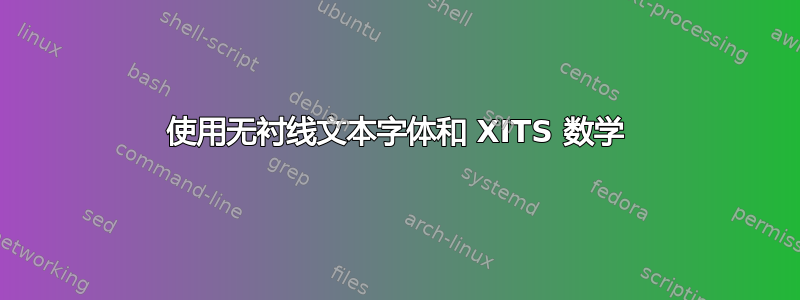 使用无衬线文本字体和 XITS 数学