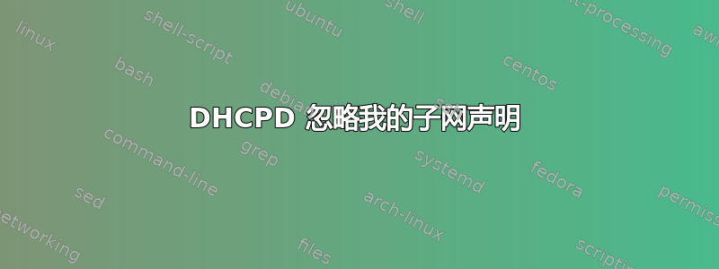 DHCPD 忽略我的子网声明