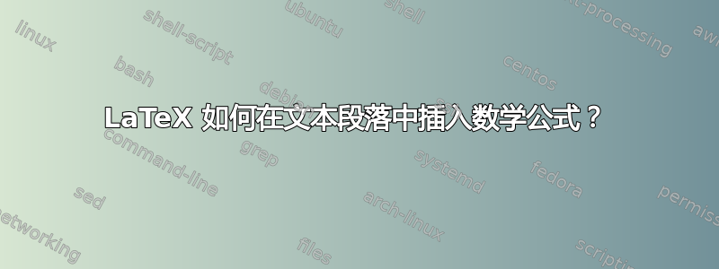 LaTeX 如何在文本段落中插入数学公式？