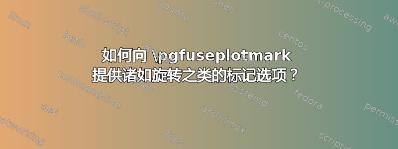 如何向 \pgfuseplotmark 提供诸如旋转之类的标记选项？