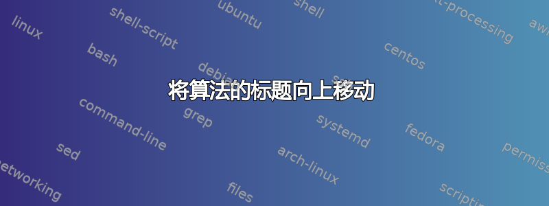 将算法的标题向上移动