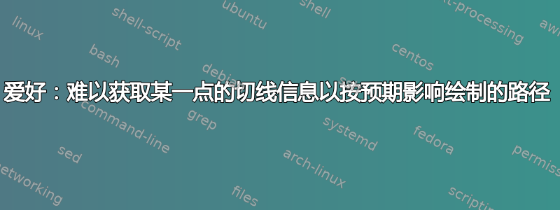 爱好：难以获取某一点的切线信息以按预期影响绘制的路径