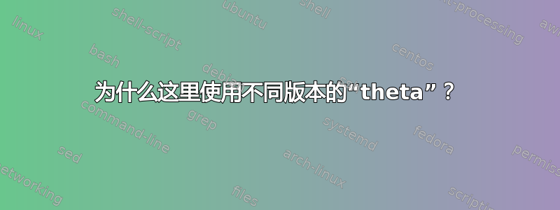 为什么这里使用不同版本的“theta”？