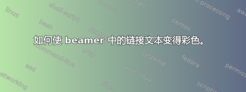 如何使 beamer 中的链接文本变得彩色。