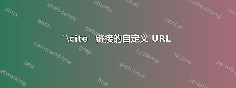 `\cite` 链接的自定义 URL