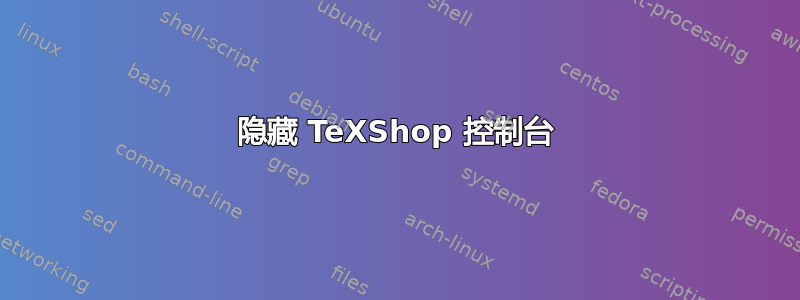 隐藏 TeXShop 控制台