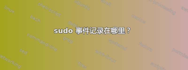 sudo 事件记录在哪里？