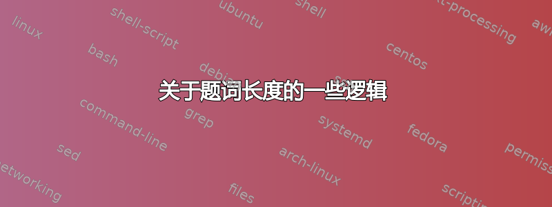 关于题词长度的一些逻辑