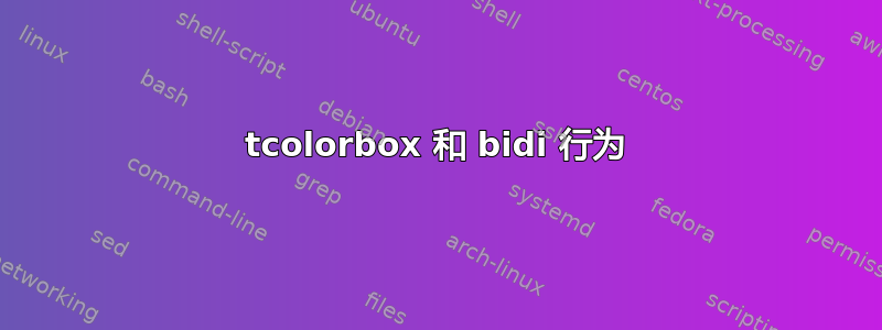 tcolorbox 和 bidi 行为