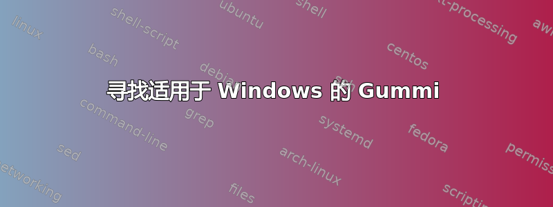 寻找适用于 Windows 的 Gummi