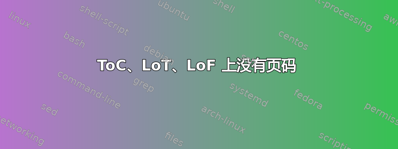 ToC、LoT、LoF 上没有页码