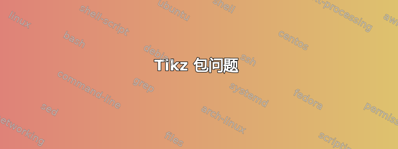 Tikz 包问题