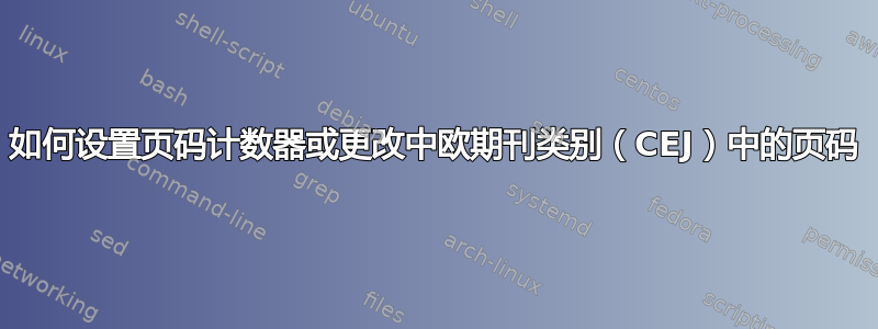 如何设置页码计数器或更改中欧期刊类别（CEJ）中的页码