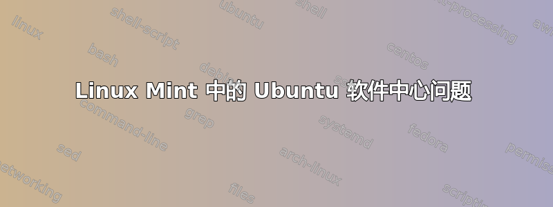 Linux Mint 中的 Ubuntu 软件中心问题