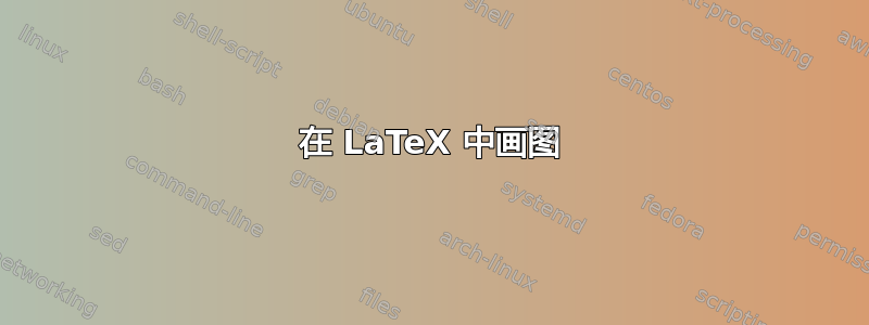 在 LaTeX 中画图