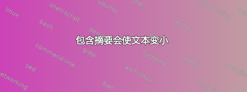 包含摘要会使文本变小