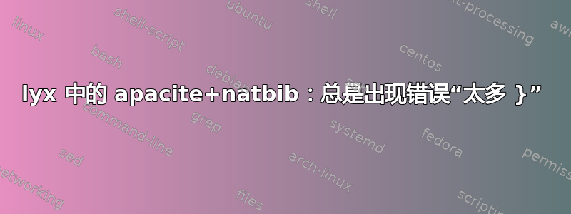 lyx 中的 apacite+natbib：总是出现错误“太多 }”