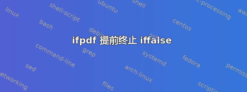 ifpdf 提前终止 iffalse