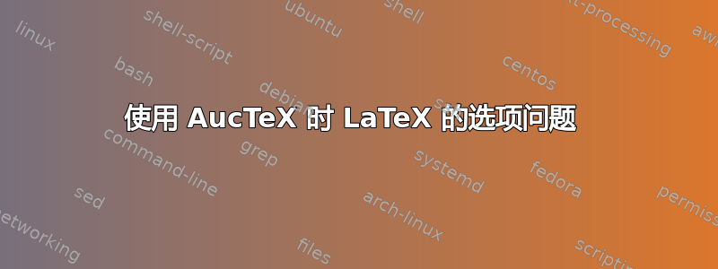 使用 AucTeX 时 LaTeX 的选项问题 