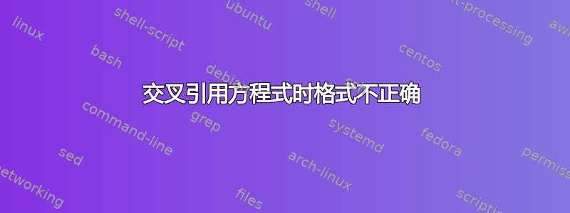 交叉引用方程式时格式不正确